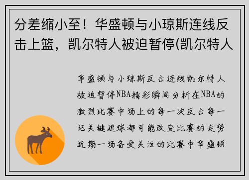 分差缩小至！华盛顿与小琼斯连线反击上篮，凯尔特人被迫暂停(凯尔特人华盛顿奇才)