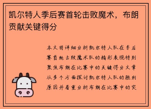 凯尔特人季后赛首轮击败魔术,布朗贡献关键得分 凯尔特人季后赛首轮击败魔术,布朗贡献关键得分