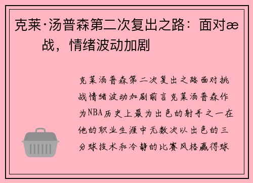 克莱·汤普森第二次复出之路：面对挑战，情绪波动加剧