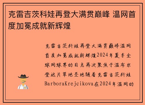 克雷吉茨科娃再登大满贯巅峰 温网首度加冕成就新辉煌