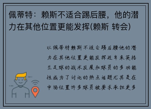 佩蒂特：赖斯不适合踢后腰，他的潜力在其他位置更能发挥(赖斯 转会)