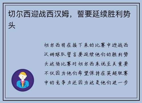 切尔西迎战西汉姆，誓要延续胜利势头