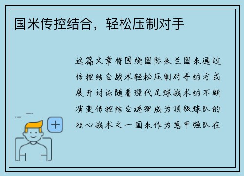 国米传控结合，轻松压制对手