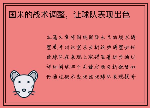 国米的战术调整，让球队表现出色