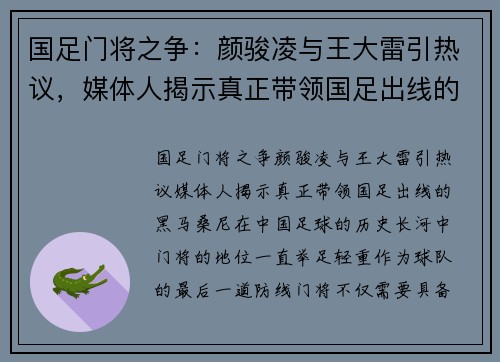 国足门将之争：颜骏凌与王大雷引热议，媒体人揭示真正带领国足出线的“黑马”桑尼