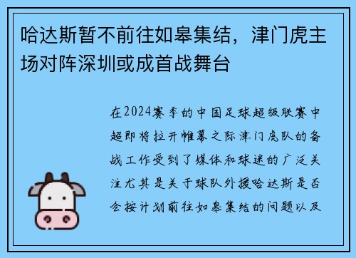 哈达斯暂不前往如皋集结，津门虎主场对阵深圳或成首战舞台