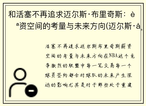 和活塞不再追求迈尔斯·布里奇斯:薪资空间的考量与未来方向(迈尔斯·布里吉斯) 和活塞不再追求迈尔斯·布里奇斯:薪资空间的考量与未来方向(迈尔斯·布里吉斯)