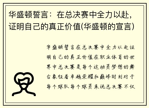 华盛顿誓言：在总决赛中全力以赴，证明自己的真正价值(华盛顿的宣言)