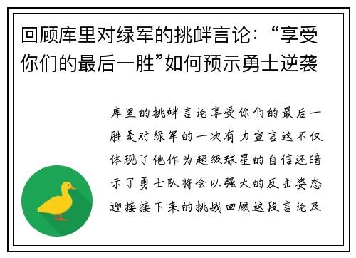 回顾库里对绿军的挑衅言论：“享受你们的最后一胜”如何预示勇士逆袭之路