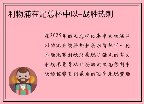 利物浦在足总杯中以-战胜热刺