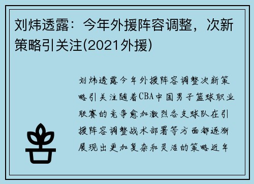 刘炜透露：今年外援阵容调整，次新策略引关注(2021外援)