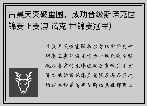 吕昊天突破重围，成功晋级斯诺克世锦赛正赛(斯诺克 世锦赛冠军)