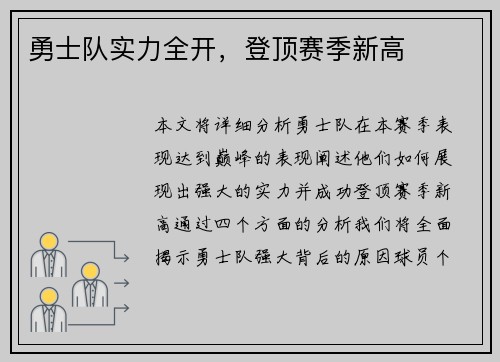 勇士队实力全开，登顶赛季新高
