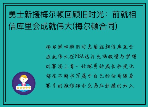 勇士新援梅尔顿回顾旧时光：前就相信库里会成就伟大(梅尔顿合同)