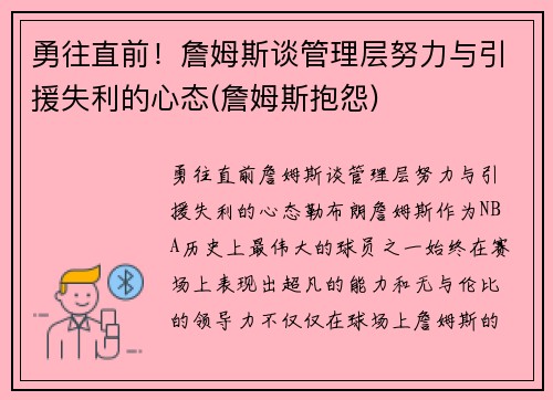 勇往直前！詹姆斯谈管理层努力与引援失利的心态(詹姆斯抱怨)