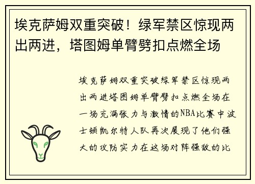 埃克萨姆双重突破！绿军禁区惊现两出两进，塔图姆单臂劈扣点燃全场