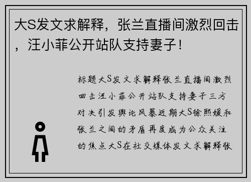 大S发文求解释，张兰直播间激烈回击，汪小菲公开站队支持妻子！