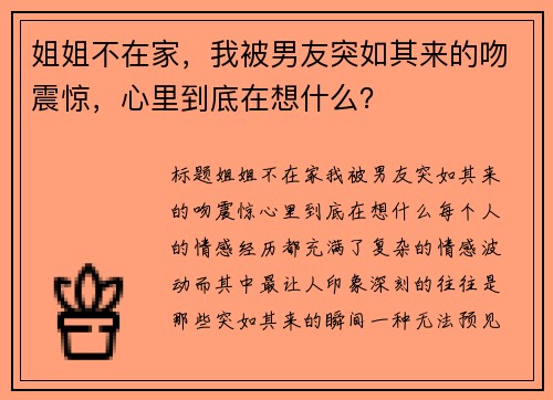 姐姐不在家，我被男友突如其来的吻震惊，心里到底在想什么？