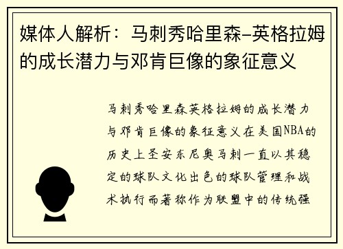 媒体人解析：马刺秀哈里森-英格拉姆的成长潜力与邓肯巨像的象征意义