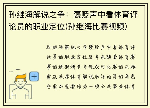 孙继海解说之争：褒贬声中看体育评论员的职业定位(孙继海比赛视频)
