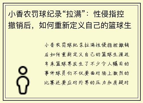 小香农罚球纪录“拉满”：性侵指控撤销后，如何重新定义自己的篮球生涯