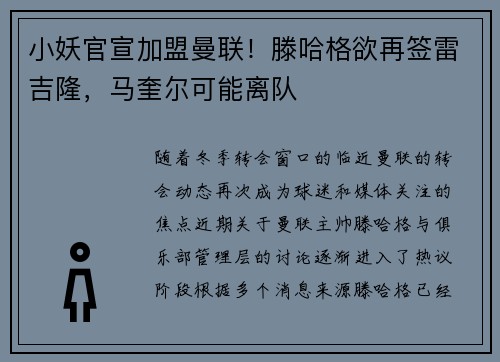 小妖官宣加盟曼联！滕哈格欲再签雷吉隆，马奎尔可能离队