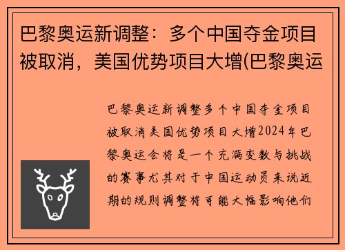 巴黎奥运新调整：多个中国夺金项目被取消，美国优势项目大增(巴黎奥运会取消中国热门夺金项目)