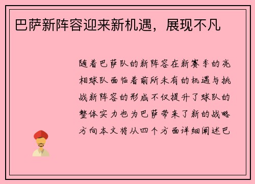 巴萨新阵容迎来新机遇，展现不凡