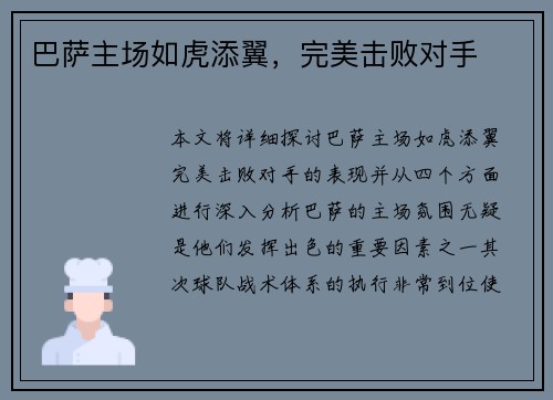 巴萨主场如虎添翼，完美击败对手