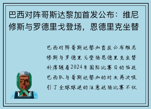 巴西对阵哥斯达黎加首发公布：维尼修斯与罗德里戈登场，恩德里克坐替补席