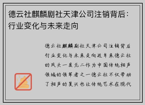 德云社麒麟剧社天津公司注销背后：行业变化与未来走向