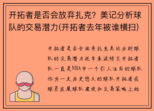 开拓者是否会放弃扎克？美记分析球队的交易潜力(开拓者去年被谁横扫)