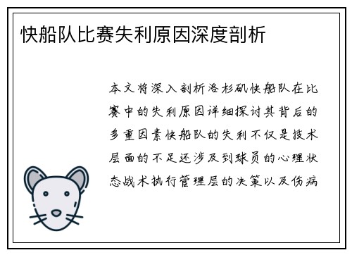 快船队比赛失利原因深度剖析