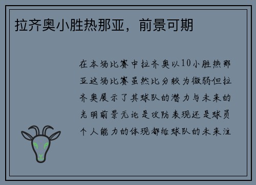 拉齐奥小胜热那亚，前景可期