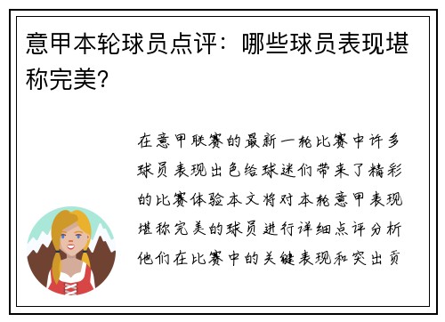 意甲本轮球员点评：哪些球员表现堪称完美？