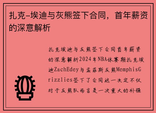 扎克-埃迪与灰熊签下合同，首年薪资的深意解析