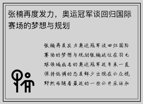 张楠再度发力，奥运冠军谈回归国际赛场的梦想与规划