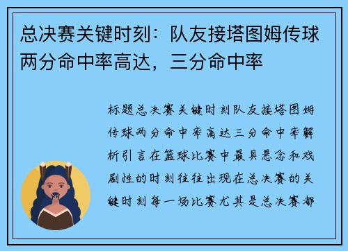 总决赛关键时刻：队友接塔图姆传球两分命中率高达，三分命中率