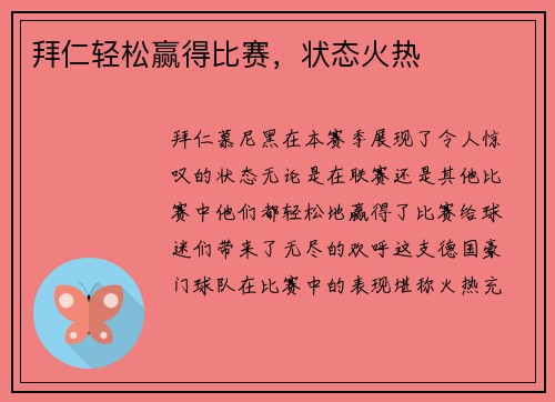 拜仁轻松赢得比赛，状态火热