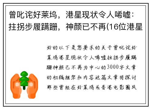 曾叱诧好莱坞，港星现状令人唏嘘：拄拐步履蹒跚，神颜已不再(16位港星今昔对比)
