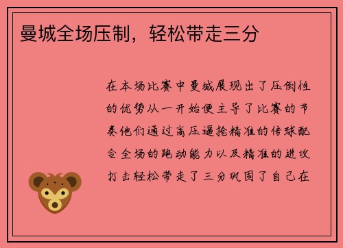 曼城全场压制，轻松带走三分