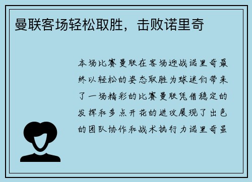 曼联客场轻松取胜，击败诺里奇