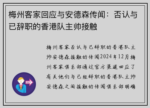 梅州客家回应与安德森传闻：否认与已辞职的香港队主帅接触