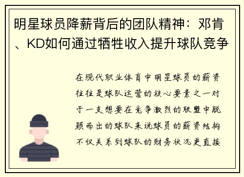 明星球员降薪背后的团队精神：邓肯、KD如何通过牺牲收入提升球队竞争力