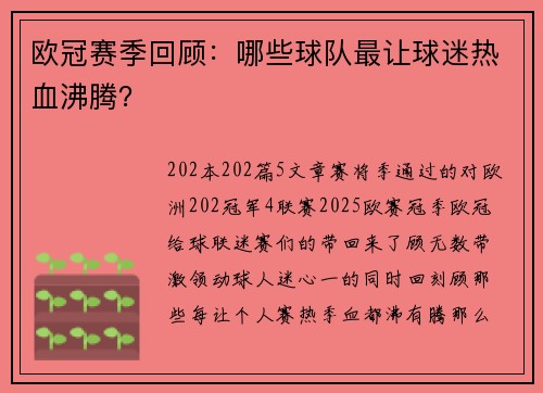 欧冠赛季回顾：哪些球队最让球迷热血沸腾？