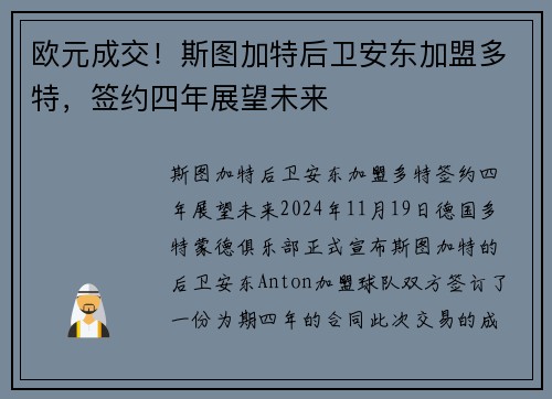 欧元成交！斯图加特后卫安东加盟多特，签约四年展望未来
