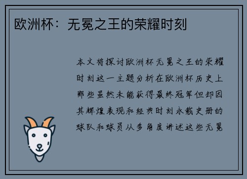 欧洲杯：无冕之王的荣耀时刻