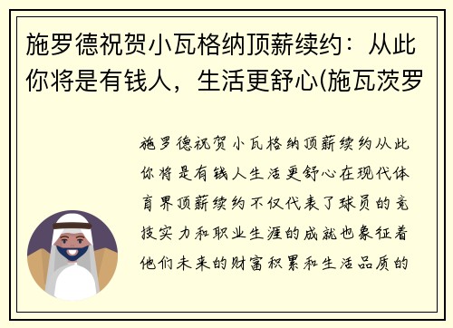 施罗德祝贺小瓦格纳顶薪续约：从此你将是有钱人，生活更舒心(施瓦茨罗斯)