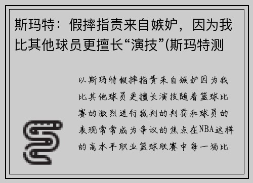 斯玛特：假摔指责来自嫉妒，因为我比其他球员更擅长“演技”(斯玛特测评)