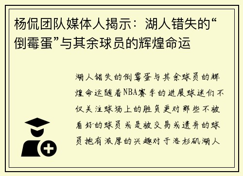杨侃团队媒体人揭示：湖人错失的“倒霉蛋”与其余球员的辉煌命运